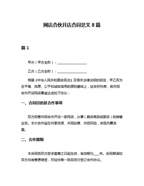网店合伙开店合同范文8篇