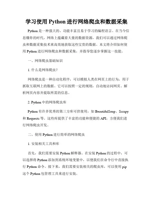学习使用Python进行网络爬虫和数据采集