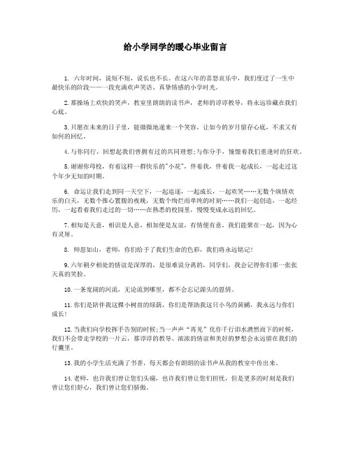 给小学同学的暖心毕业留言
