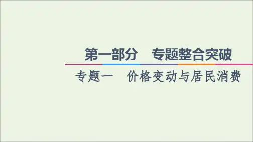 高考政治二轮复习第1部分专题整合突破1价格变动与居民消费第2课时主观题增分提能课件2
