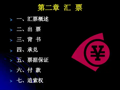 票据法-汇票