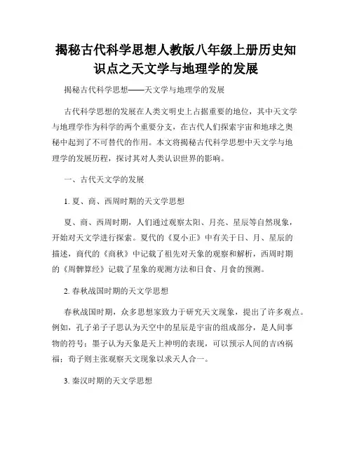 揭秘古代科学思想人教版八年级上册历史知识点之天文学与地理学的发展