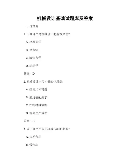 机械设计基础试题库及答案