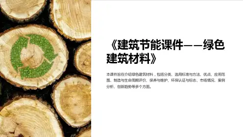 《建筑节能课件-绿色建筑材料》