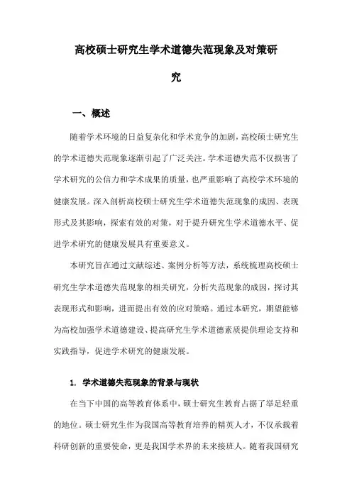 高校硕士研究生学术道德失范现象及对策研究