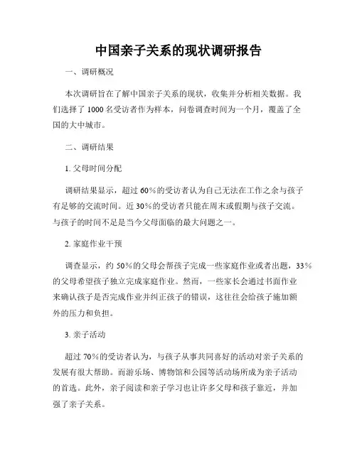 中国亲子关系的现状调研报告