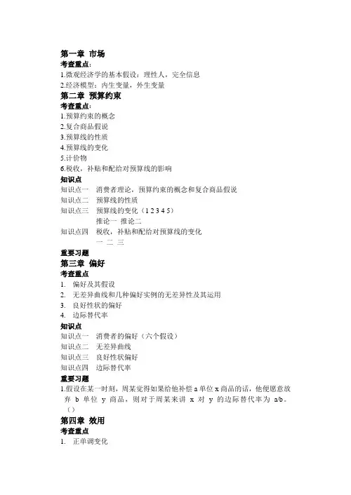 范里安微观经济学考点与复习试题