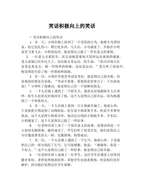 笑话积极向上的笑话