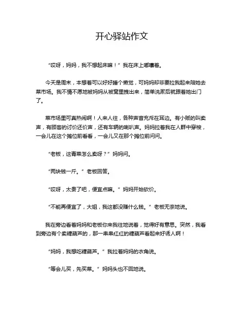 开心驿站作文