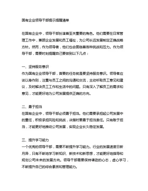 国有企业领导干部提示提醒清单