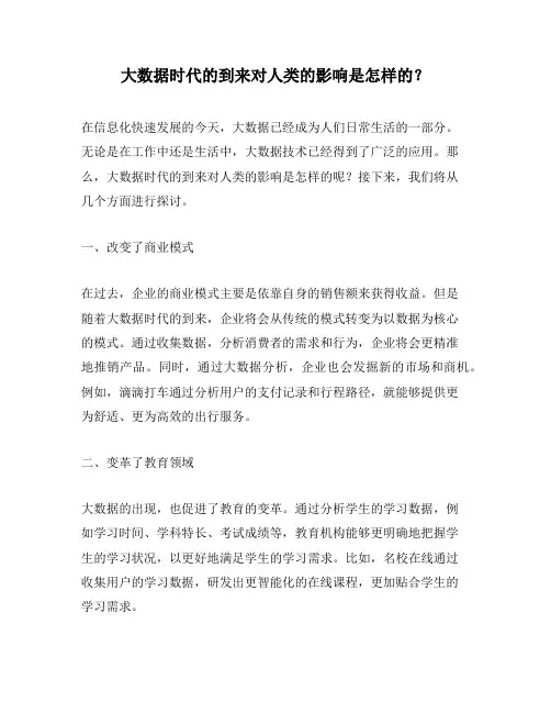 大数据时代的到来对人类的影响是怎样的？