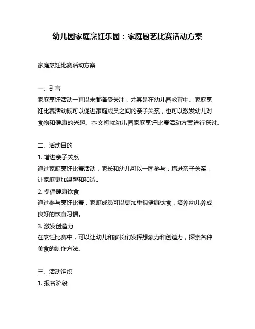 幼儿园家庭烹饪乐园：家庭厨艺比赛活动方案