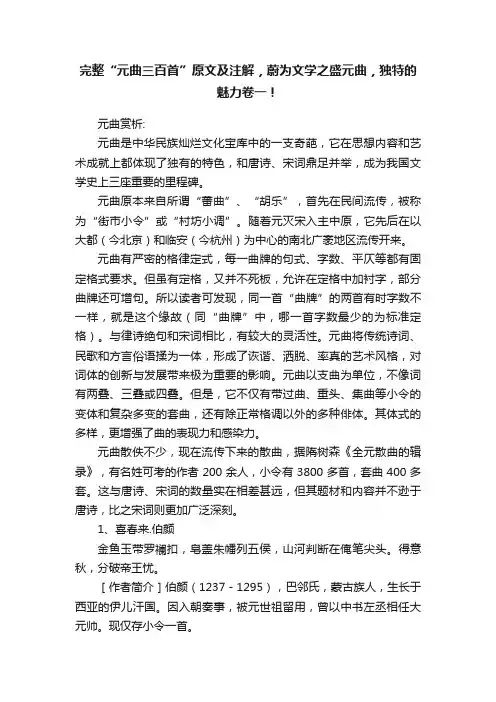 完整“元曲三百首”原文及注解，蔚为文学之盛元曲，独特的魅力卷一！