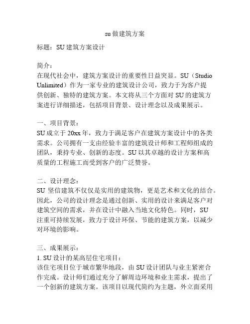 su做建筑方案