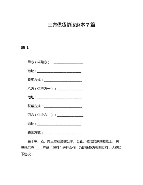 三方供货协议范本7篇