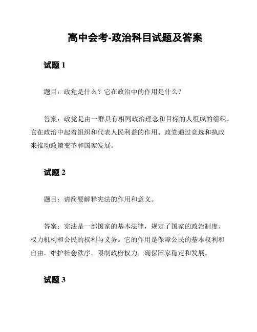 高中会考-政治科目试题及答案