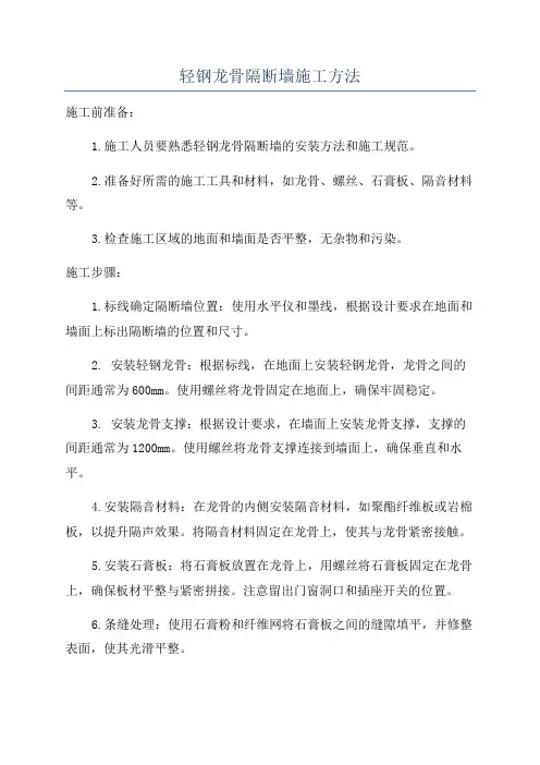 轻钢龙骨隔断墙施工方法