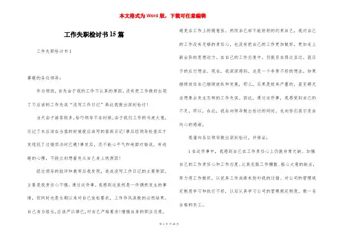 工作失职检讨书15篇
