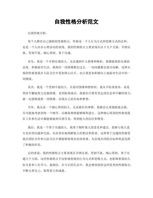 自我性格分析范文