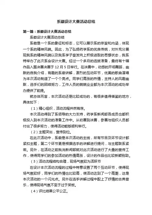 系徽设计大赛活动总结