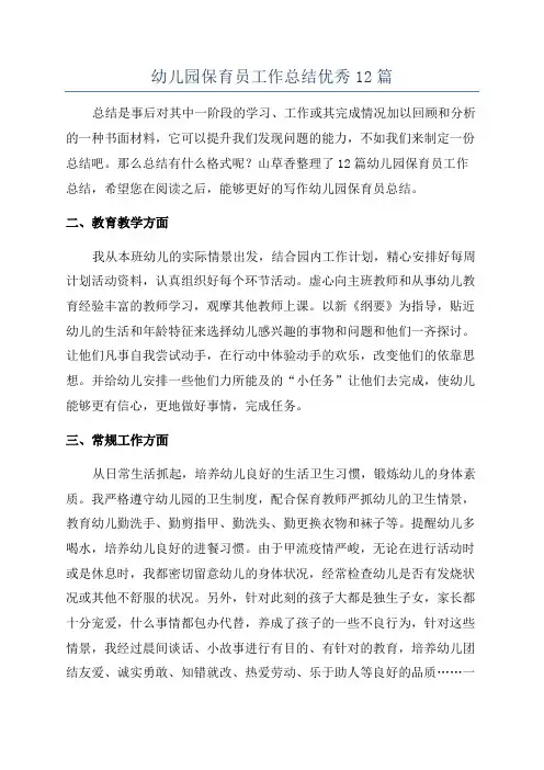 幼儿园保育员工作总结优秀12篇