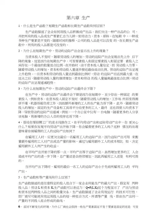微观经济学第六章习题答案