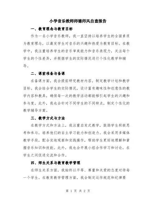 小学音乐教师师德师风自查报告