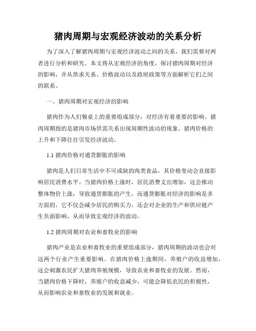 猪肉周期与宏观经济波动的关系分析
