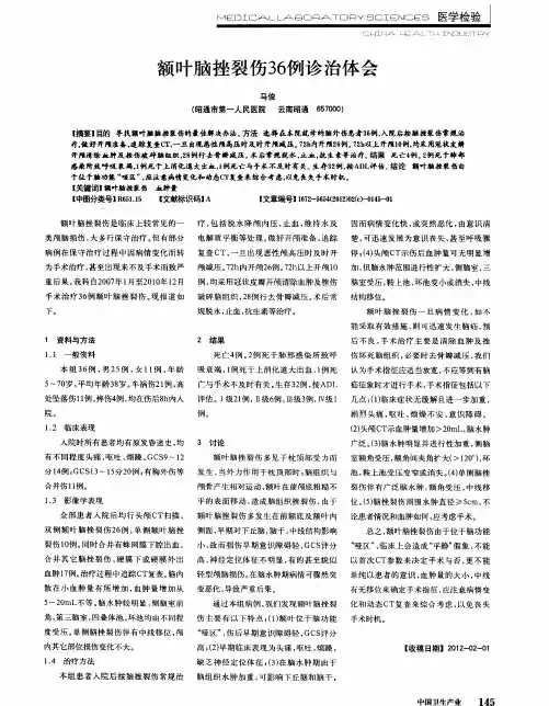额叶脑挫裂伤36例诊治体会