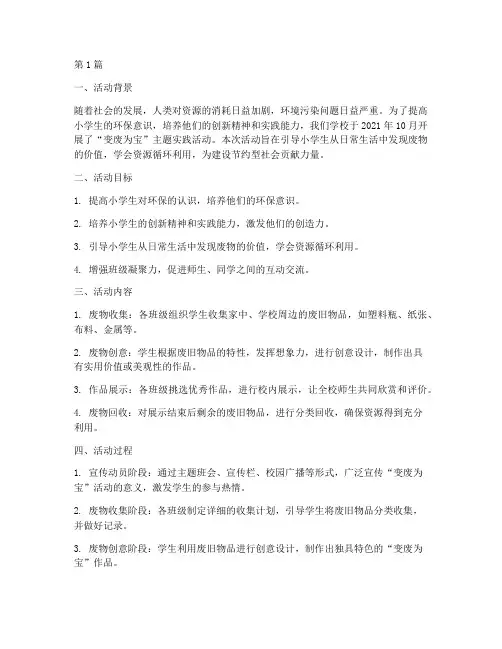 小学生变废为宝活动总结(3篇)