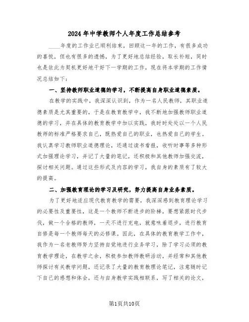 2024年中学教师个人年度工作总结参考（3篇）