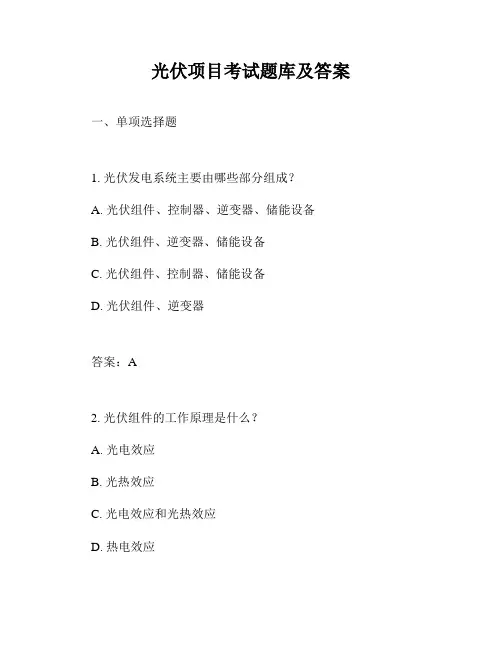 光伏项目考试题库及答案