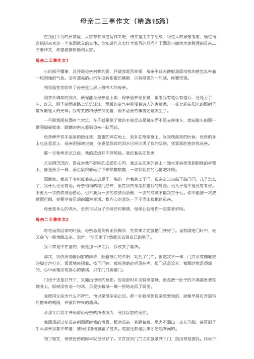 母亲二三事作文（精选15篇）