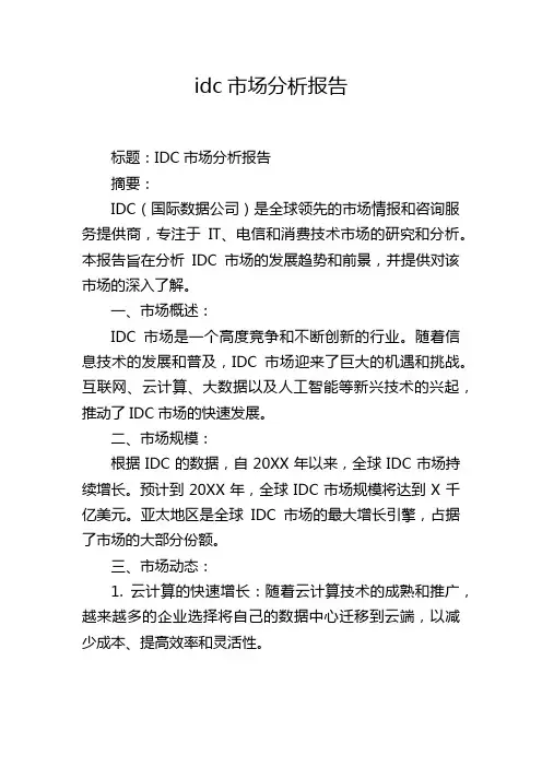 idc市场分析报告