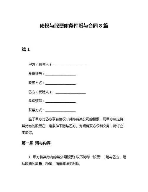 债权与股票附条件赠与合同8篇