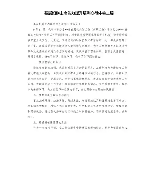 基层妇联主席能力提升培训心得体会三篇