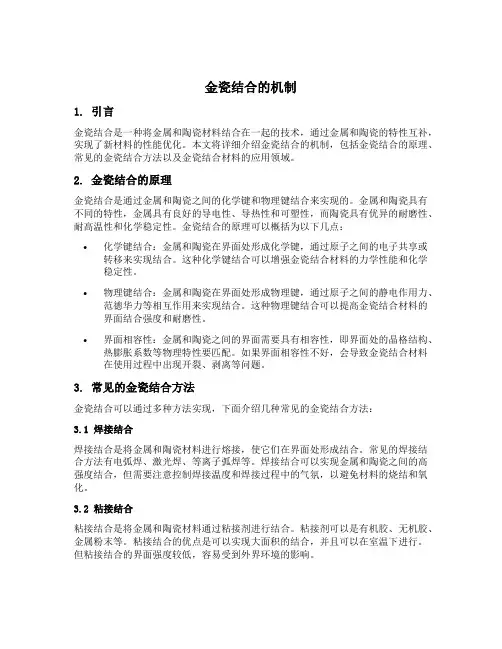 金瓷结合的机制