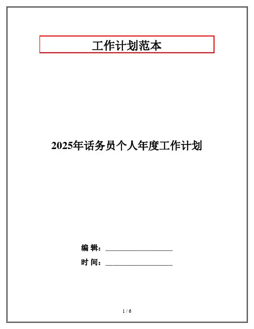 2025年话务员个人年度工作计划