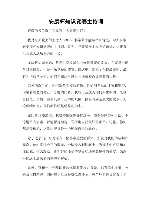 安康杯知识竞赛主持词