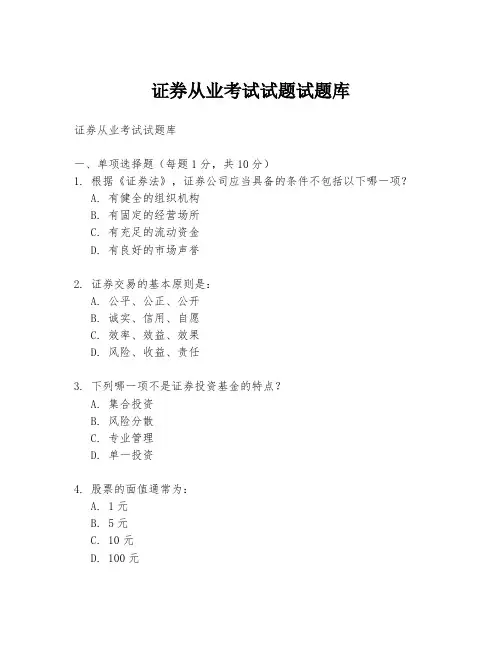 证券从业考试试题试题库