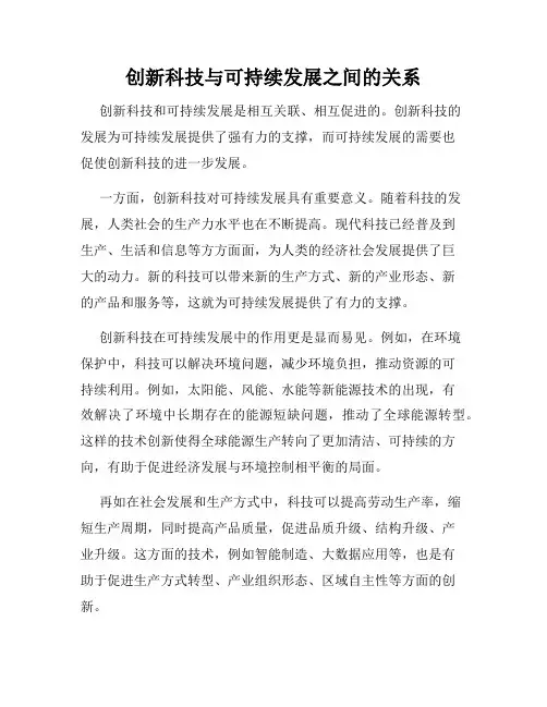 创新科技与可持续发展之间的关系