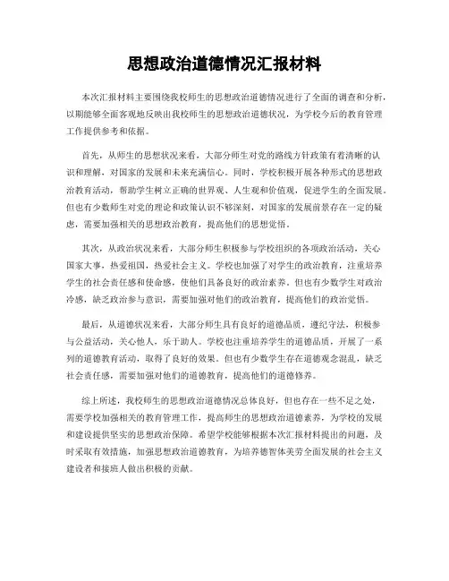 思想政治道德情况汇报材料