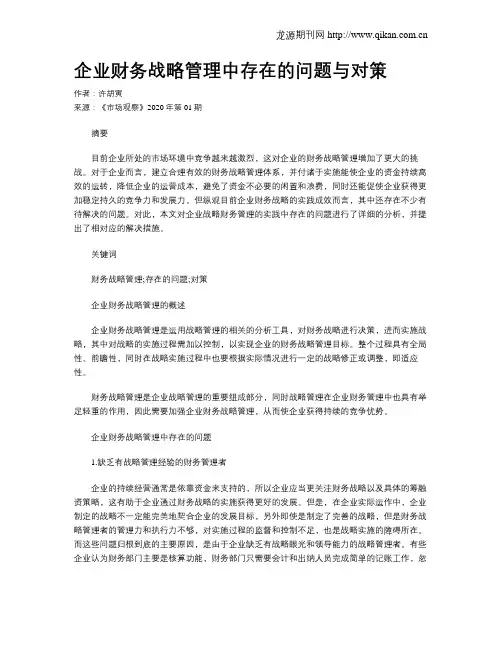 企业财务战略管理中存在的问题与对策