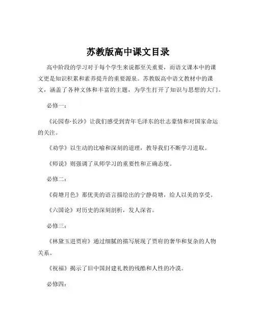 苏教版高中课文目录
