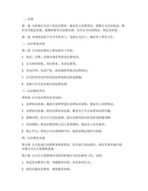 员工法治教育管理制度范本