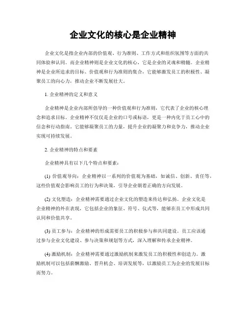 企业文化的核心是企业精神
