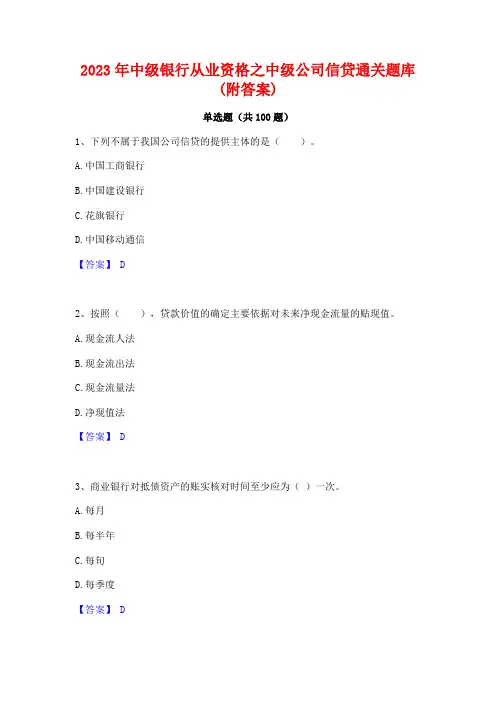 中级银行从业资格之中级公司信贷通关题库(附答案)