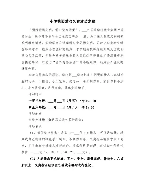 小学校园爱心义卖活动方案（3篇）