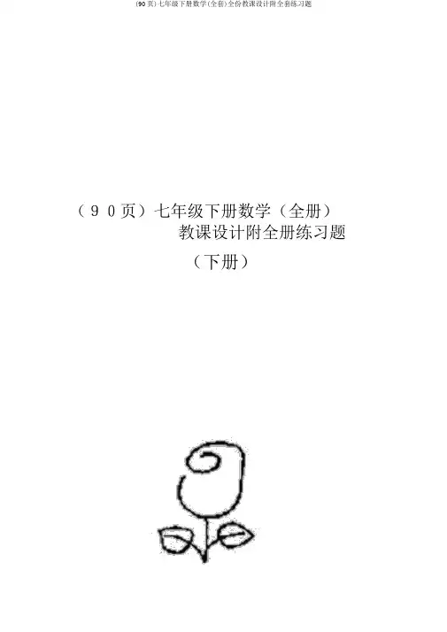(90页)七年级下册数学(全套)全份教案附全套练习题