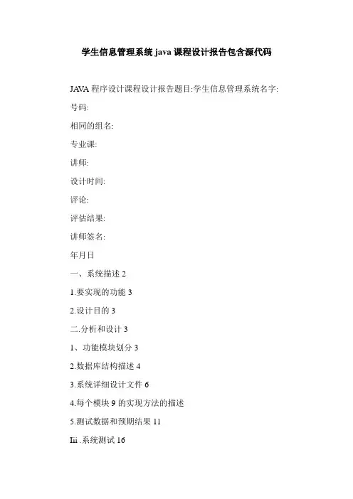 学生信息管理系统java课程设计报告包含源代码.doc